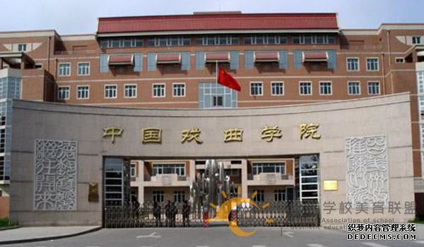 中国戏曲学院.jpg